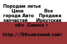 Породам литье R15 4-100 › Цена ­ 10 000 - Все города Авто » Продажа запчастей   . Иркутская обл.,Саянск г.